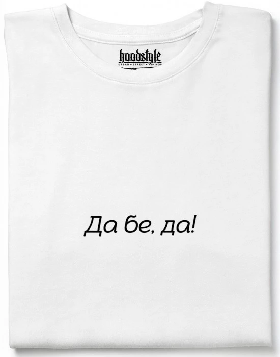 Да бе, да! тениска
