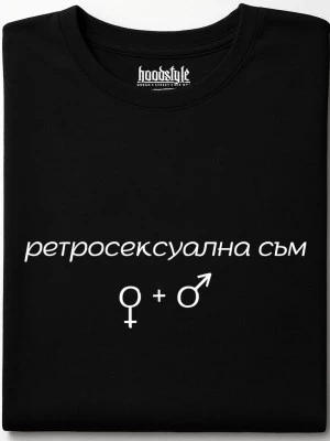 Ретросексуална съм тениска