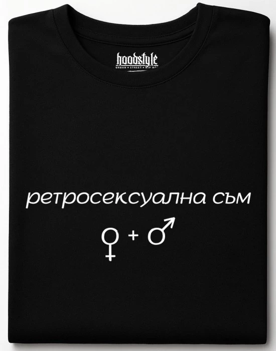 Ретросексуална съм тениска