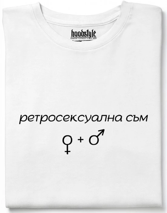 Ретросексуална съм тениска