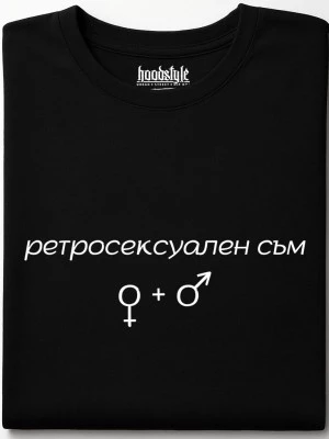 Ретросексуален съм тениска