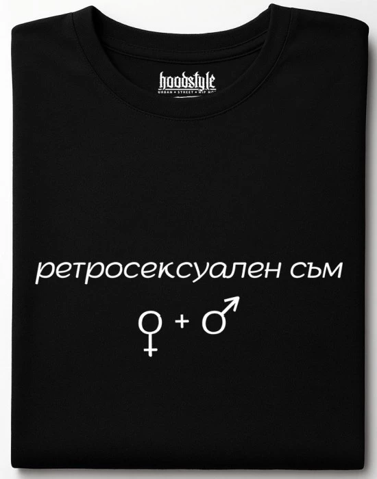 Ретросексуален съм тениска