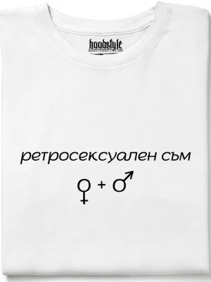 Ретросексуален съм тениска