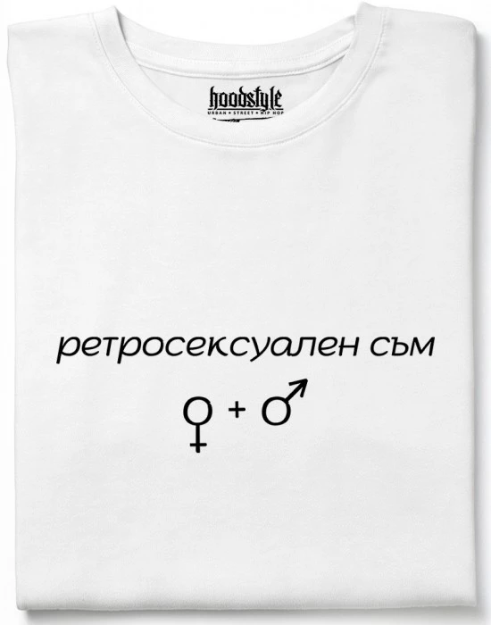 Ретросексуален съм тениска