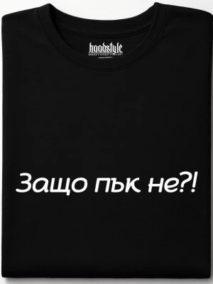 Защо пък не тениска