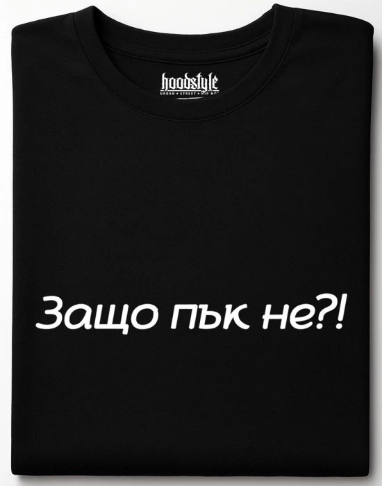 Защо пък не тениска