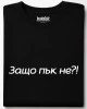 Защо пък не тениска