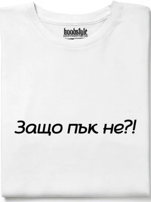 Защо пък не тениска