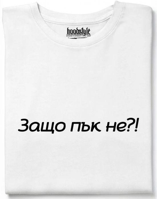 Защо пък не тениска