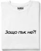 Защо пък не тениска