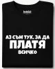 Аз съм тук за да платя всичко тениска