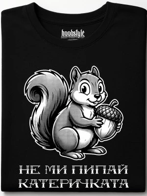 Не ми пипай катеричката тениска