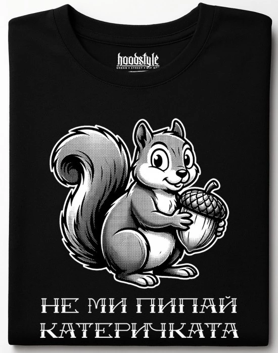 Не ми пипай катеричката тениска