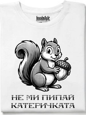Не ми пипай катеричката тениска