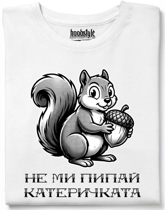 Не ми пипай катеричката тениска